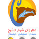 لوجو عن مهرجان شرم الشيخ ( تجريبي )