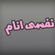 نفسى انام
