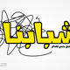 مجلة شبابنا 2013 - 2014
