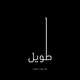 Written visuals مرئيات مكتوبة
