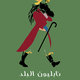 Napoleon Al Balad 