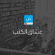 عشّاق الكتب
