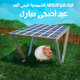 عيد فطر سعيد 
