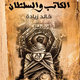 الكاتب والسلطان ...للكاتب  د- خالد زيادة  (ادب سياسي)