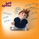 عيد سعيد - happy feast