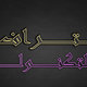 الاحتراف التكنلوجي