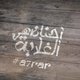 احنا ضهر الغلابة
