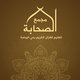 مجمع الصحابة