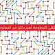 التلفاز مصدر للمعلومات ؟