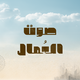 "Sawt Al Omal" Opener