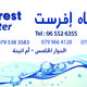 شركة مياه