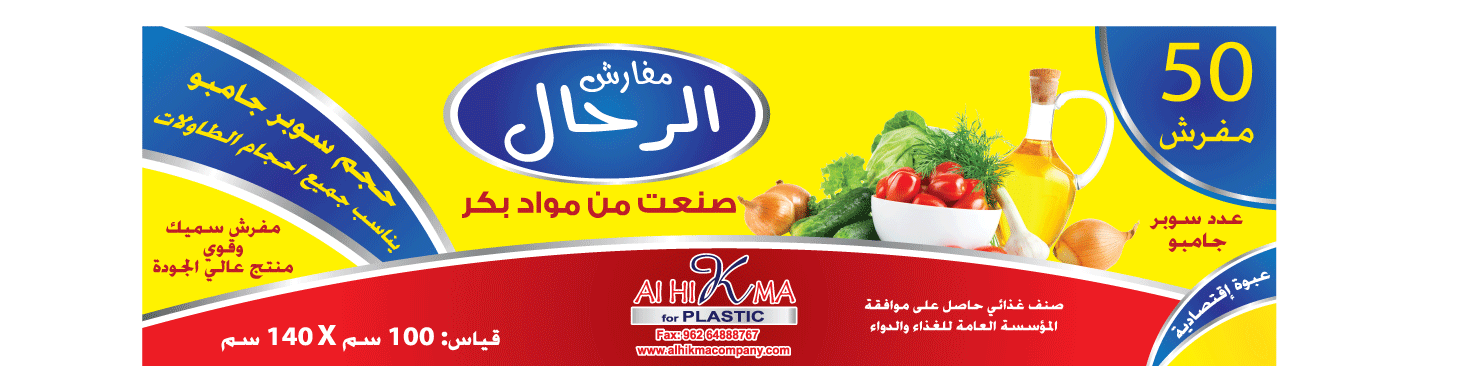 مفارش سفرة 
