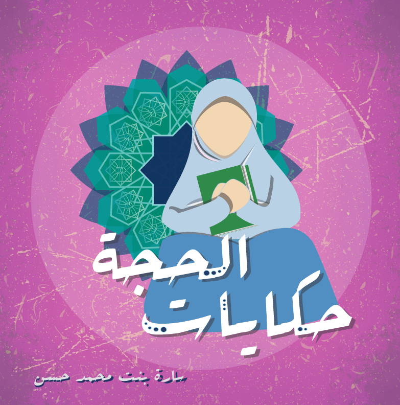 حكايات الحجة