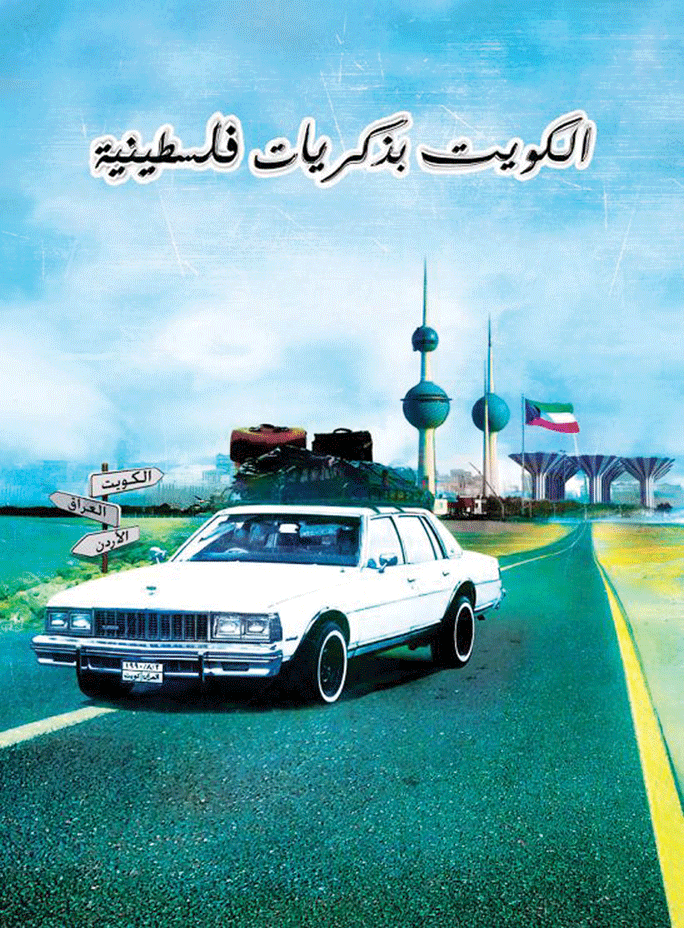 فيلم وثائقي - الكويت بذكريات فلسطينية