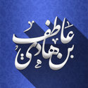 عاطف بن علي بالهادي