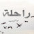 راحلة