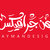 ايمن