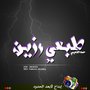 حمد