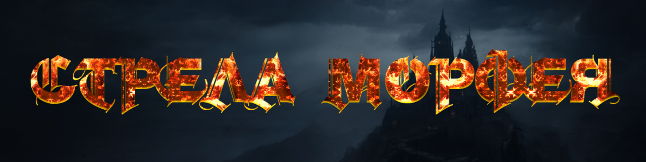 Фанат морфея 4. Стрела морфея группа. стрела морфея лого. стрела морфея барабанщик.