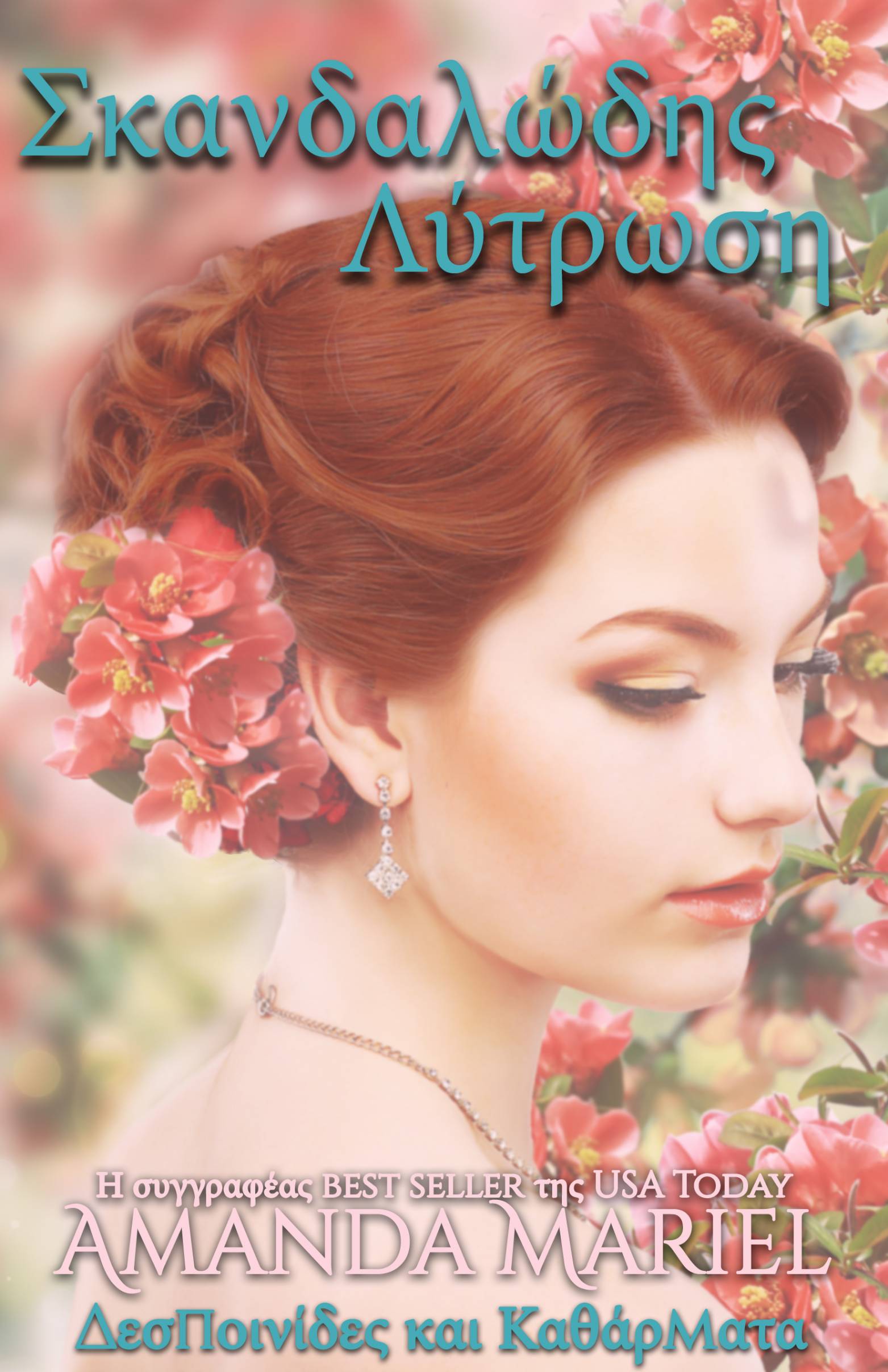 This image is the cover for the book Σκανδαλώδης Λύτρωση - Βιβλίο Τρία, Κυρίες και Καθάρματα