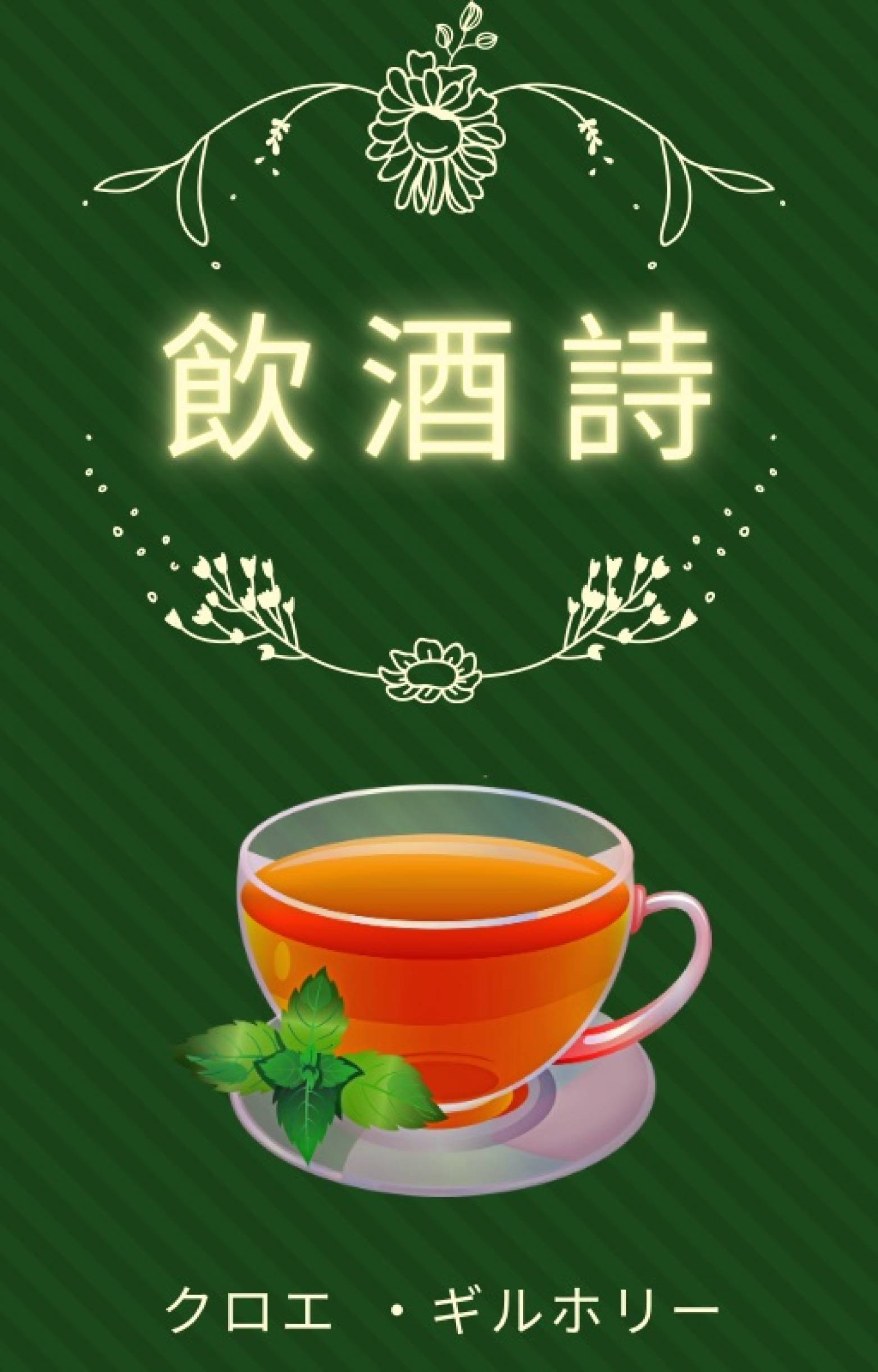 This image is the cover for the book 飲酒詩