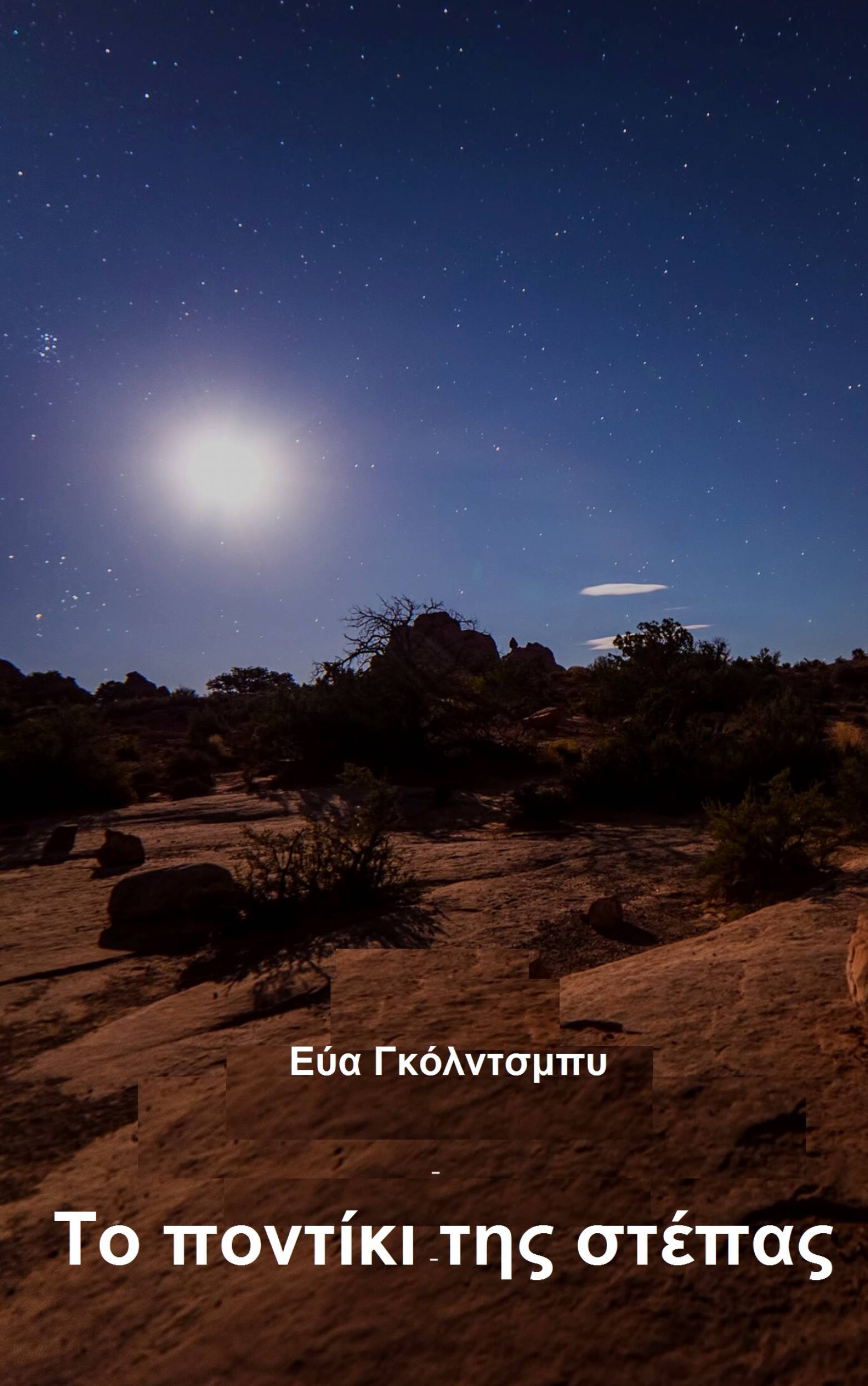 This image is the cover for the book Το ποντίκι της στέπας
