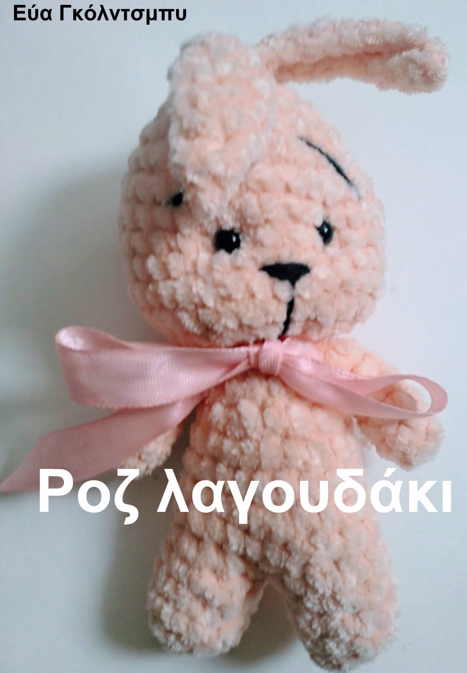 This image is the cover for the book Ροζ λαγουδάκι