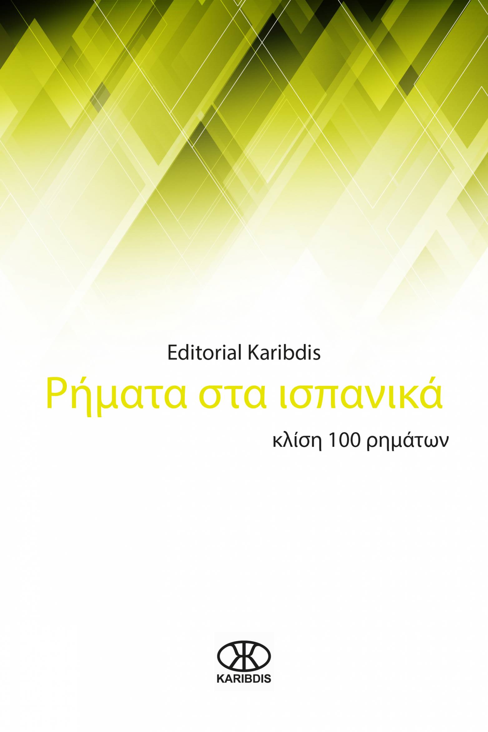 This image is the cover for the book Ρήματα στα ισπανικά