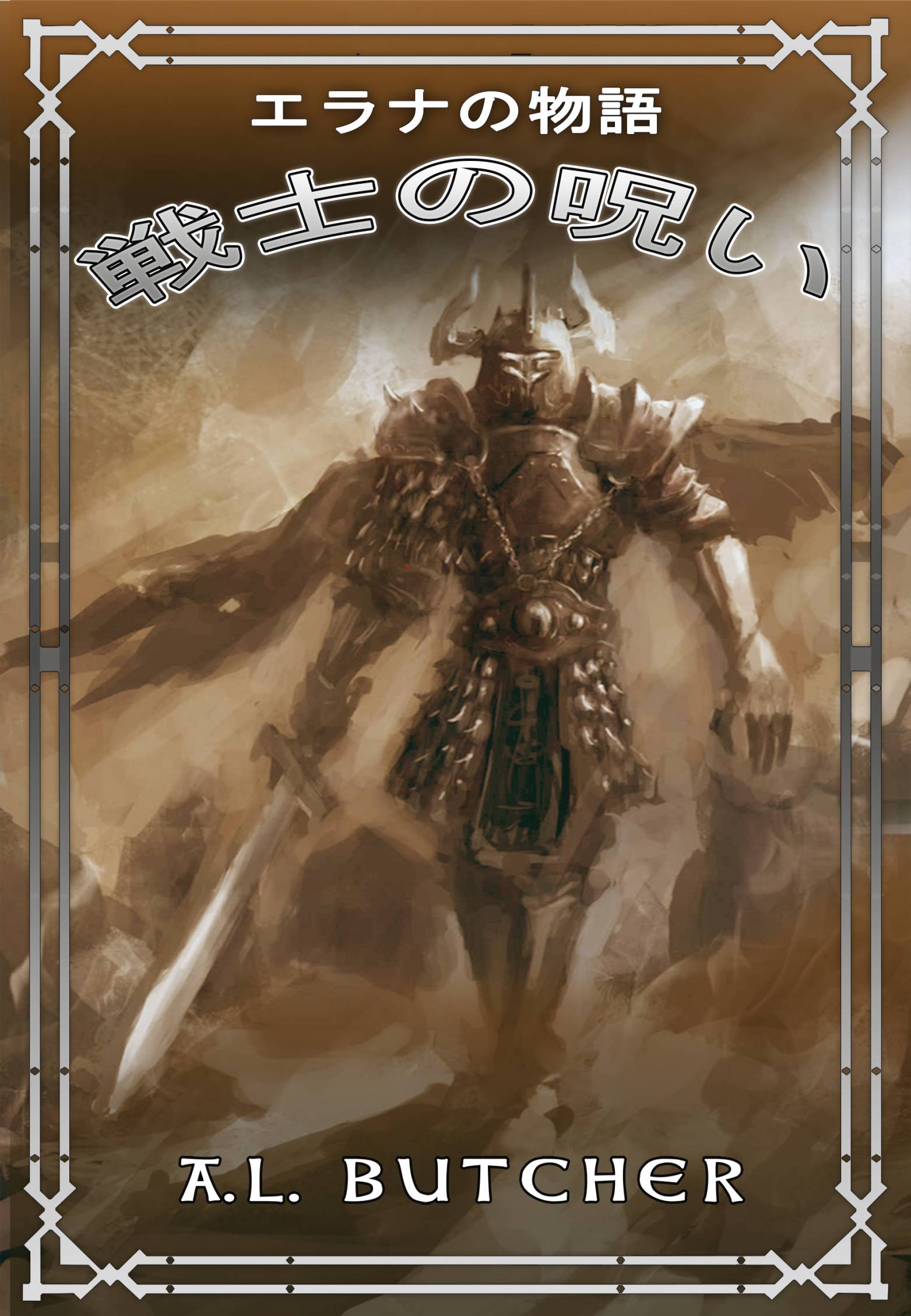 This image is the cover for the book エラナの物語: 戦士の呪い