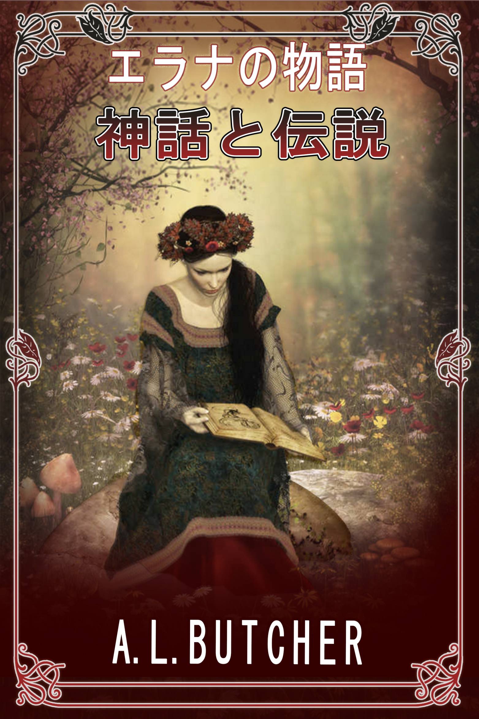 This image is the cover for the book エラナの物語: 神話と伝説