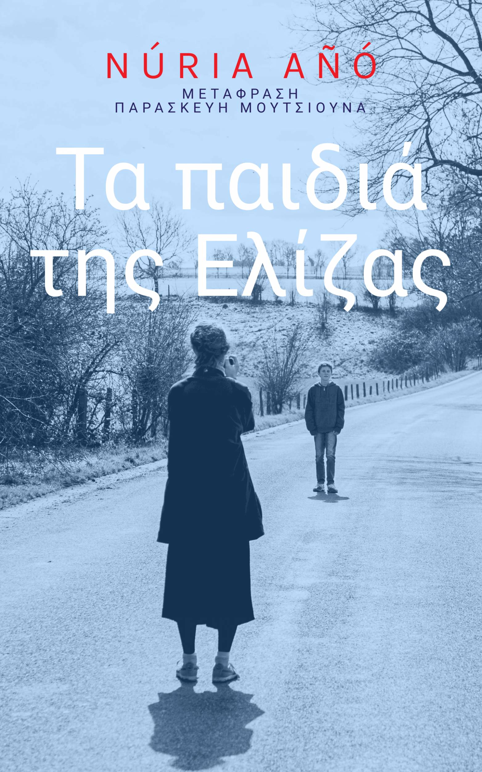 This image is the cover for the book Τα παιδιά της Ελίζας