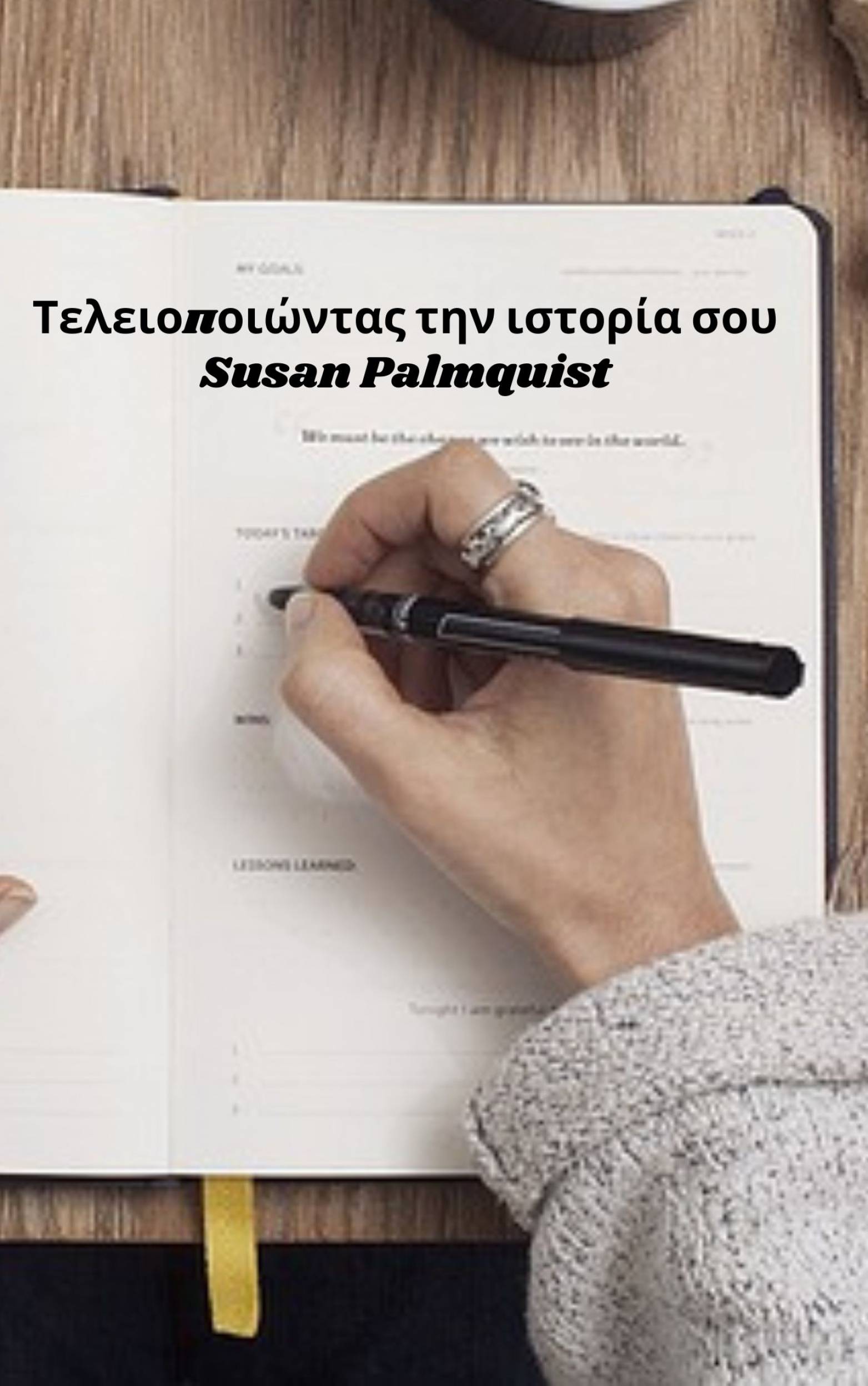 This image is the cover for the book Τελειοποιώντας την ιστορία σου