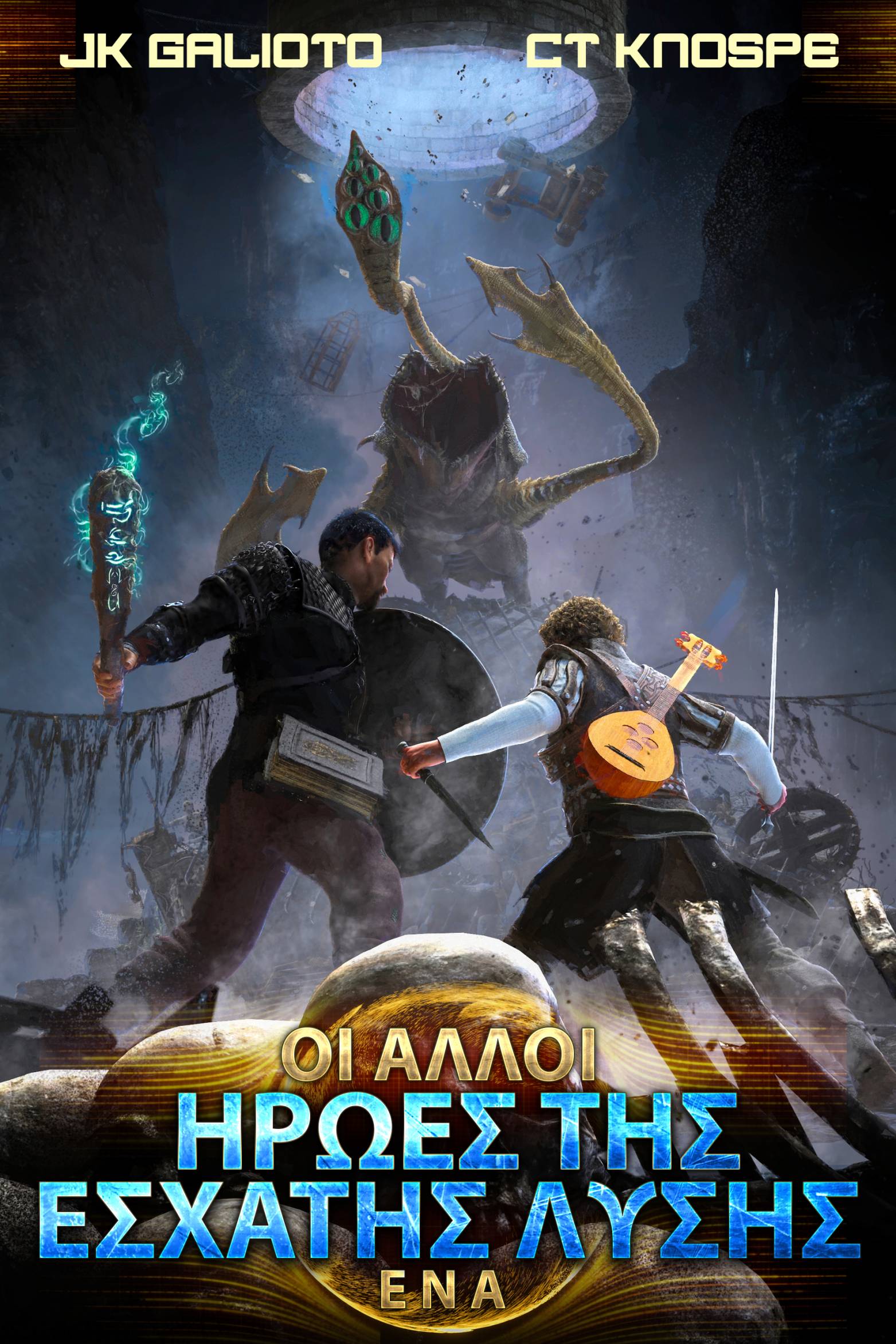 This image is the cover for the book Ήρωες της Έσχατης Λύσης, Οι Άλλοι