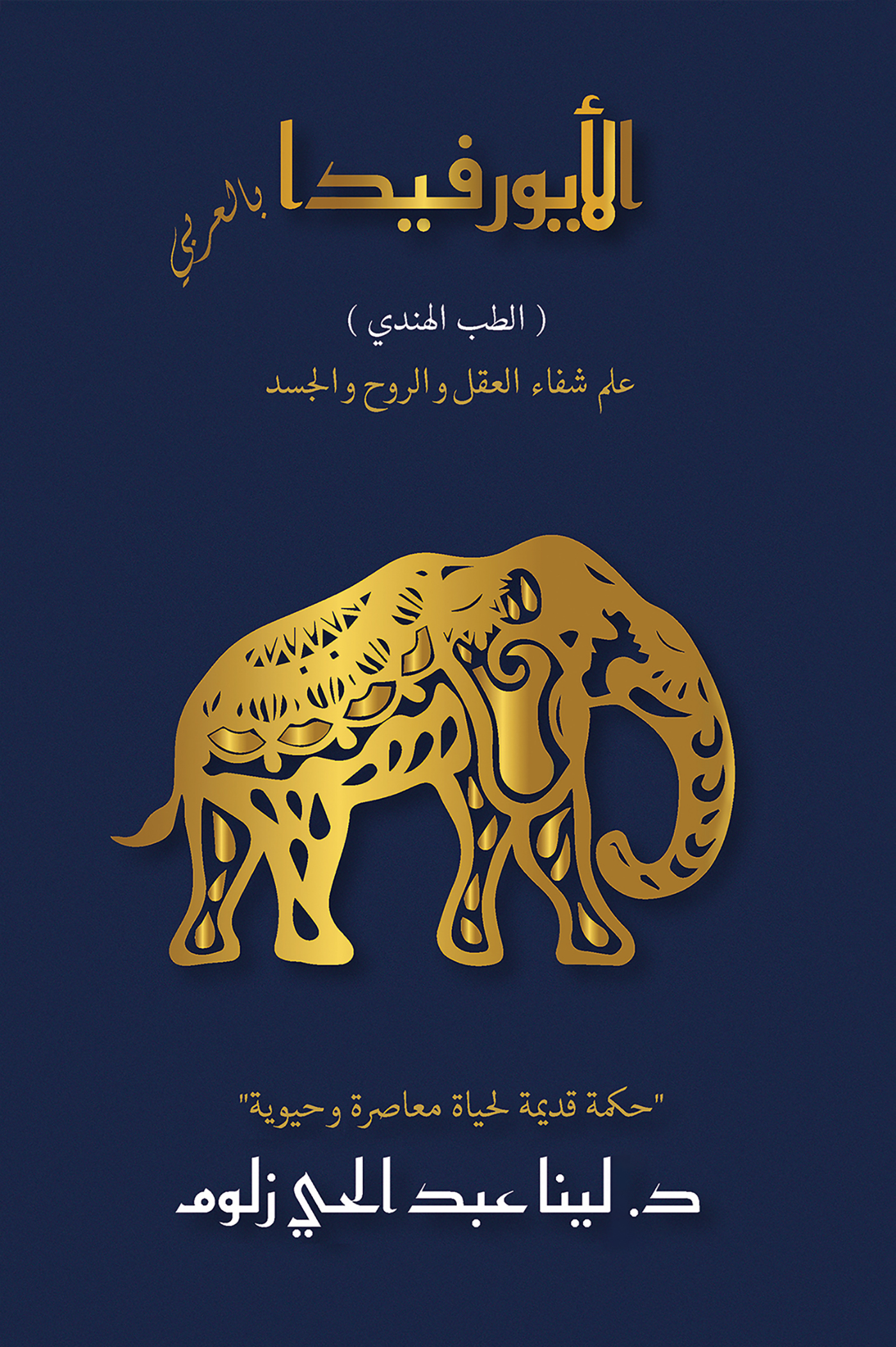 This image is the cover for the book (الأيورفيدا بالعربي (الطب الهندي