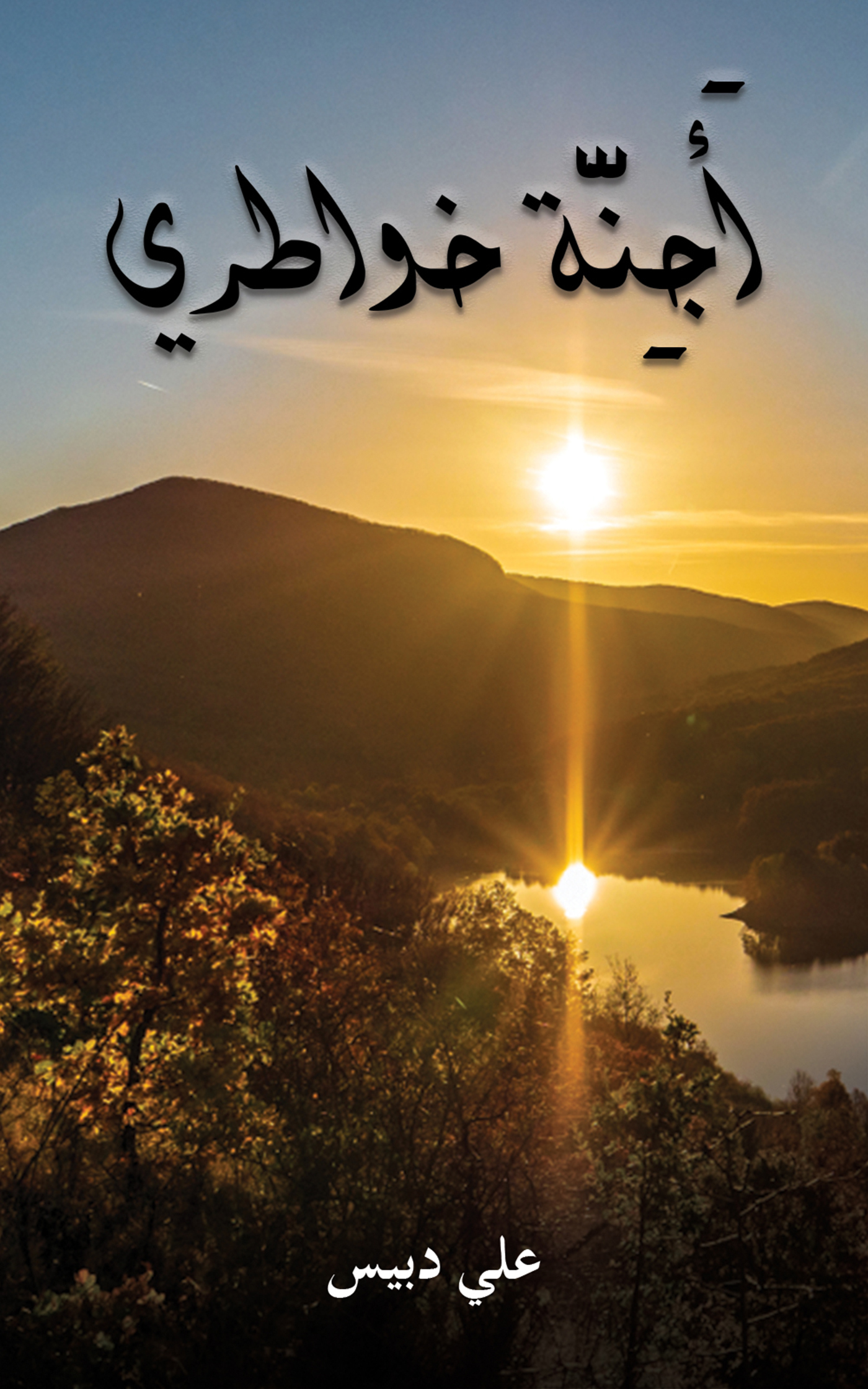 This image is the cover for the book أَجِنَّة خواطري