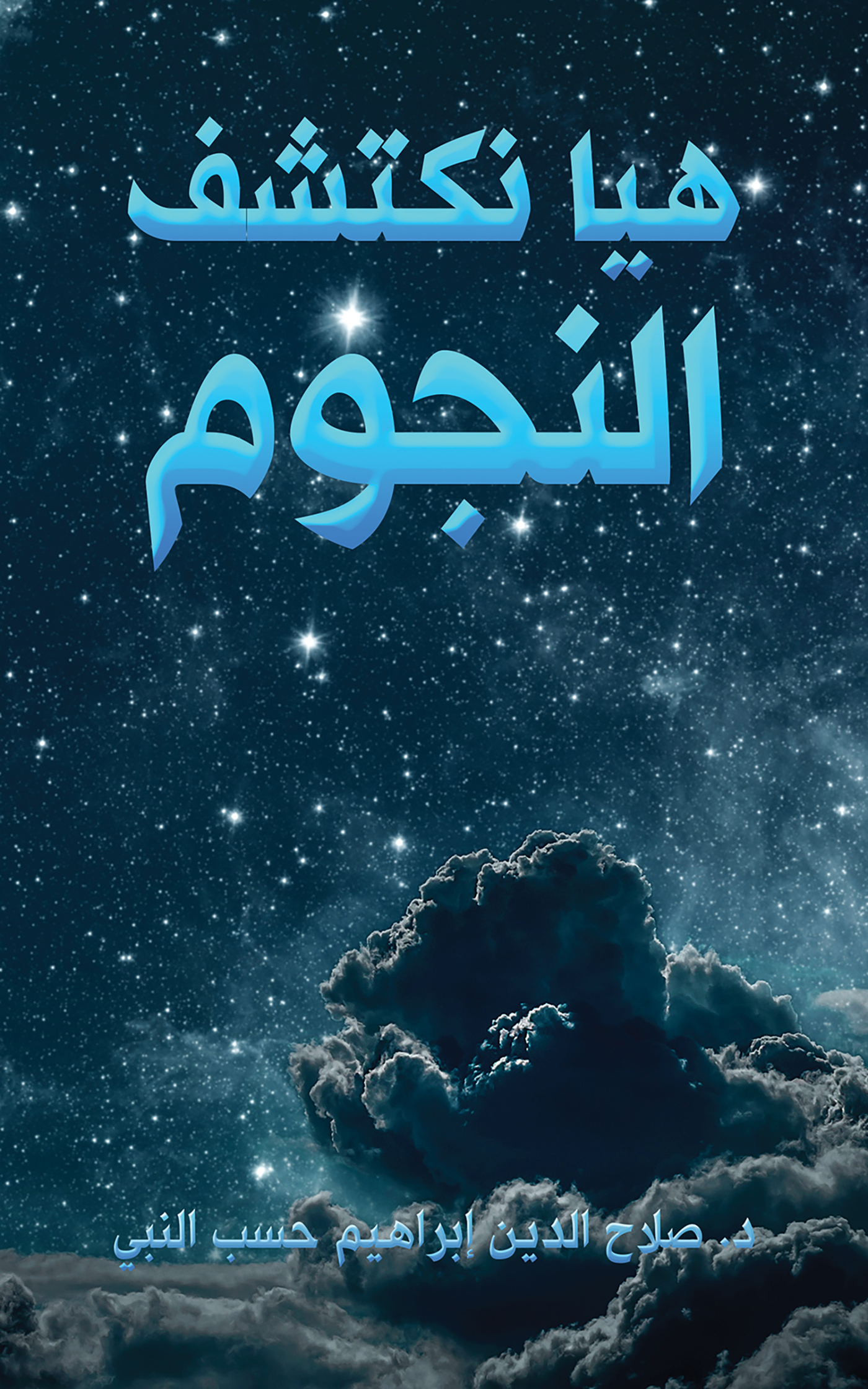 This image is the cover for the book هيا نكتشف النجوم