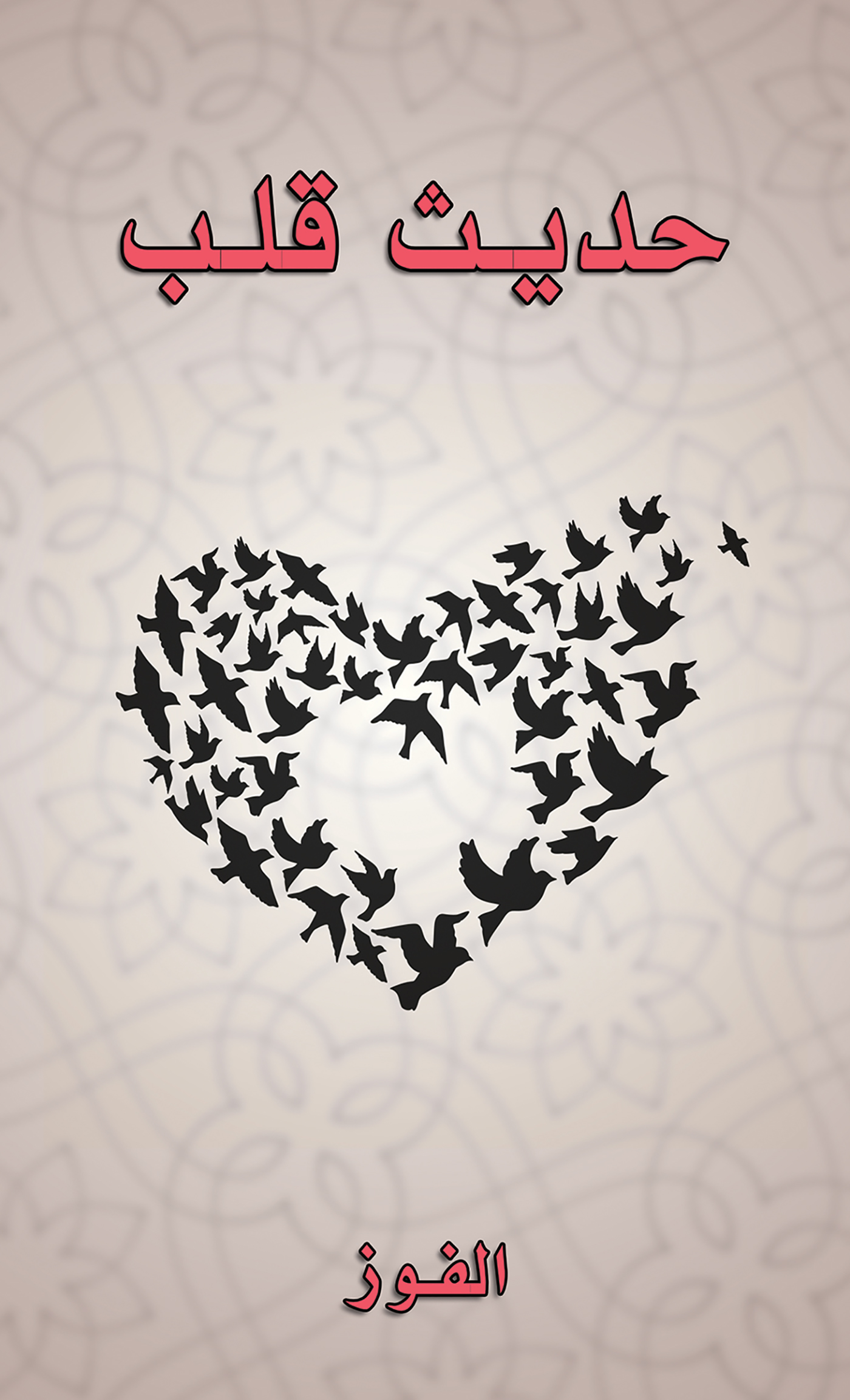 This image is the cover for the book حديث قلب