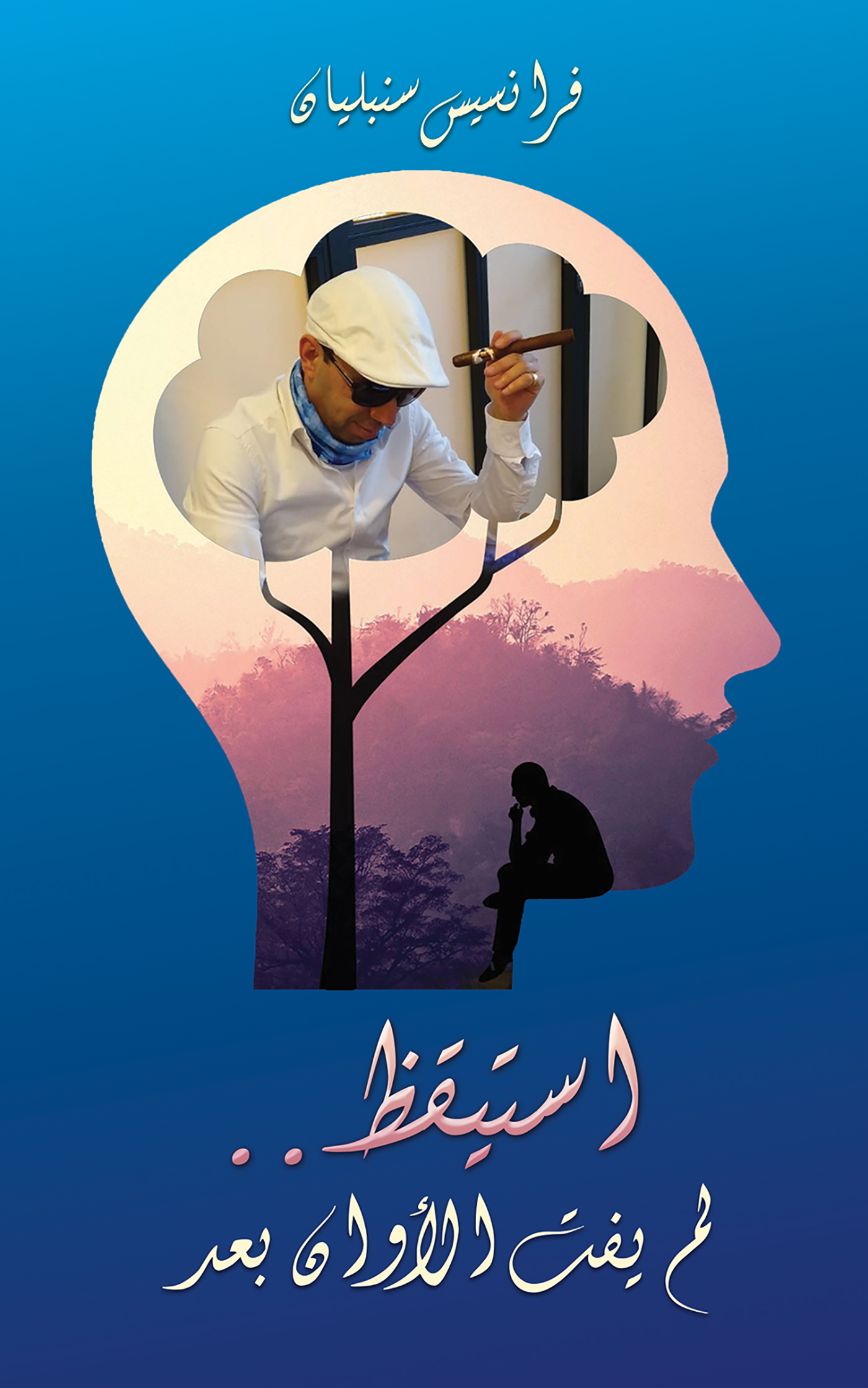 This image is the cover for the book استيقظ.. لم يفت الأوان بعد