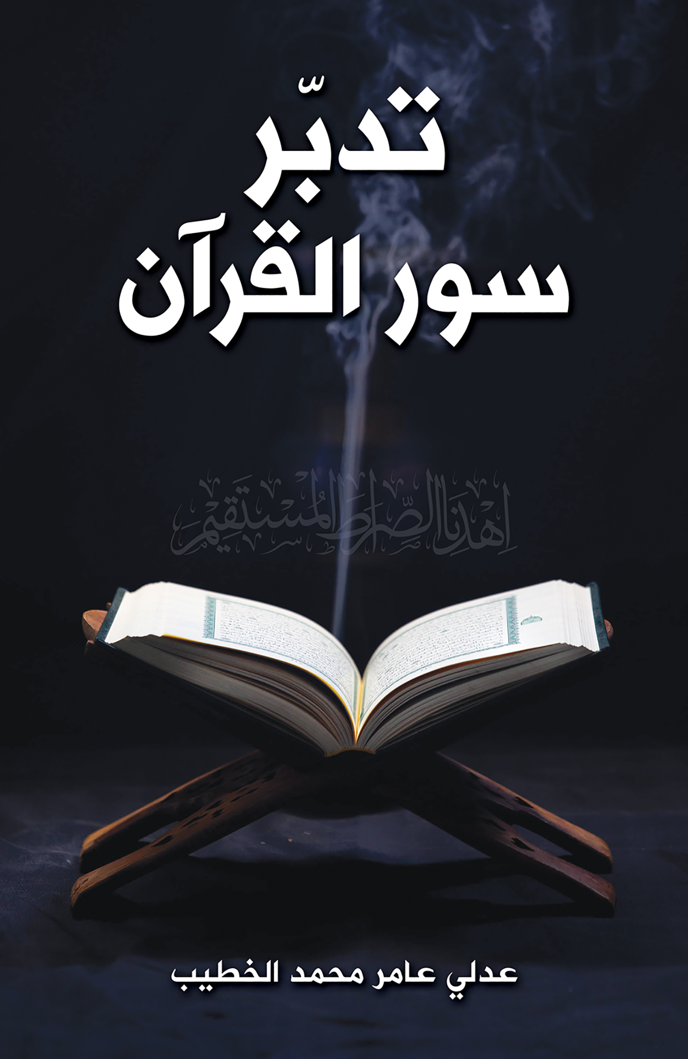 This image is the cover for the book تدبّر سور القرآن