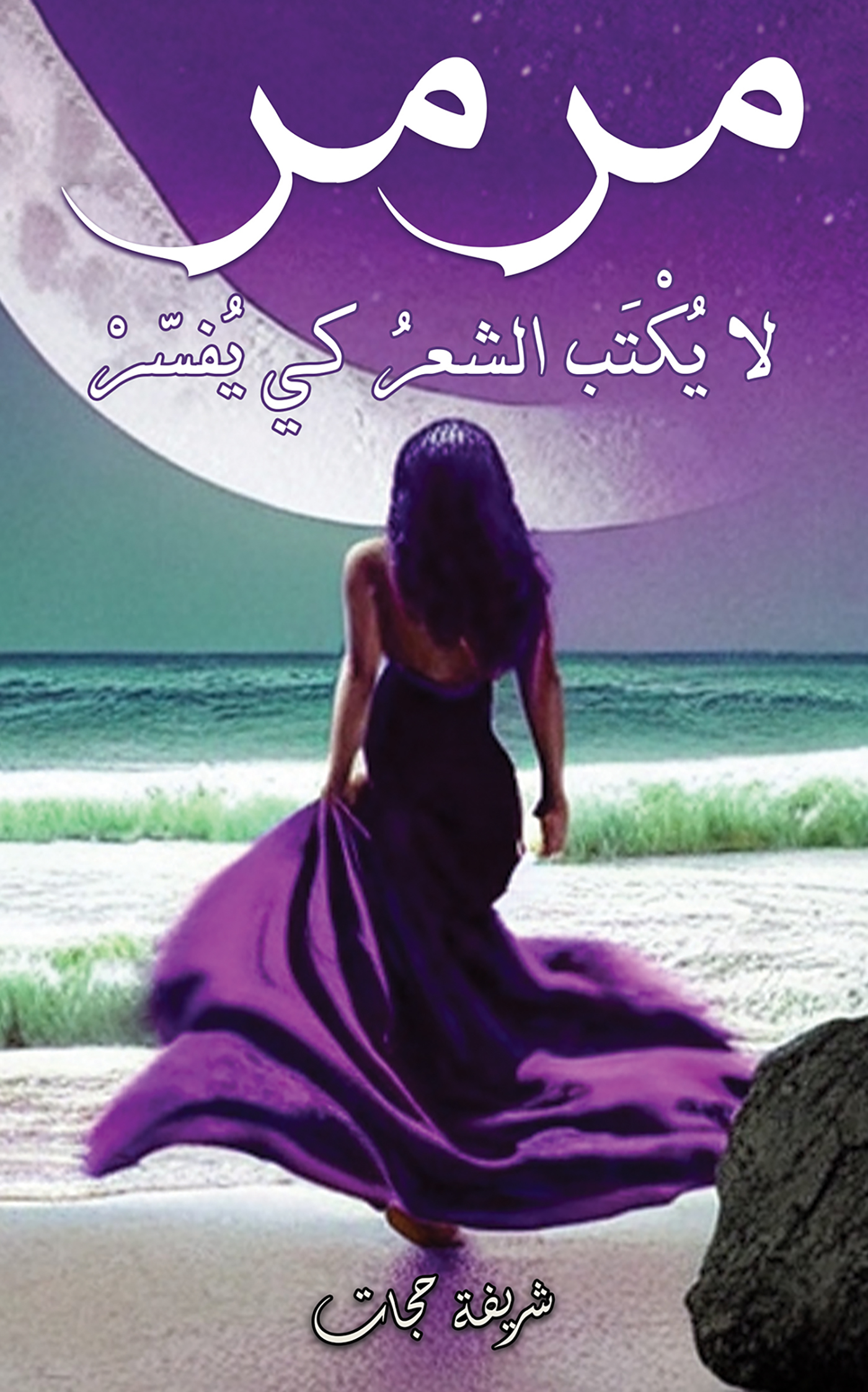 This image is the cover for the book مرمر