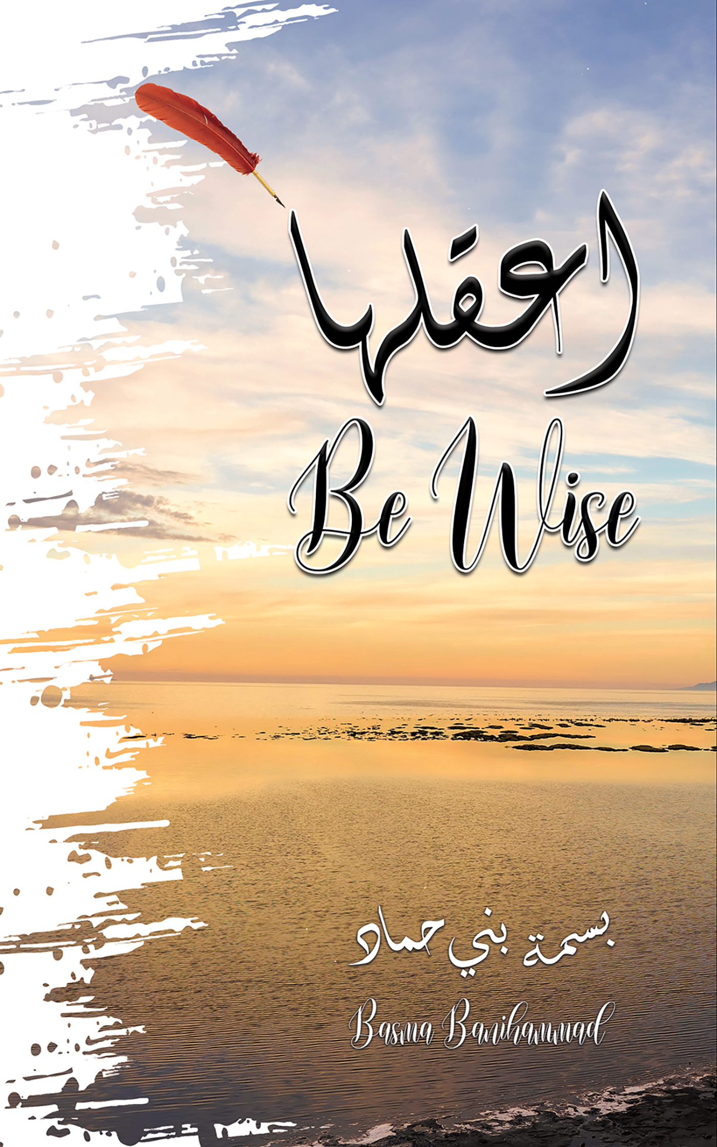 This image is the cover for the book اعقلها - Be Wise