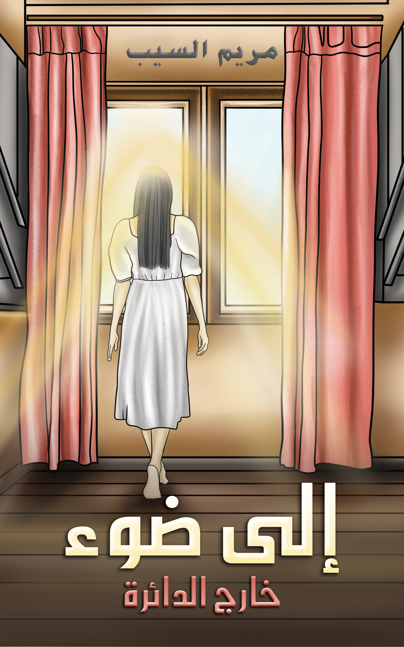 This image is the cover for the book إلى ضوء