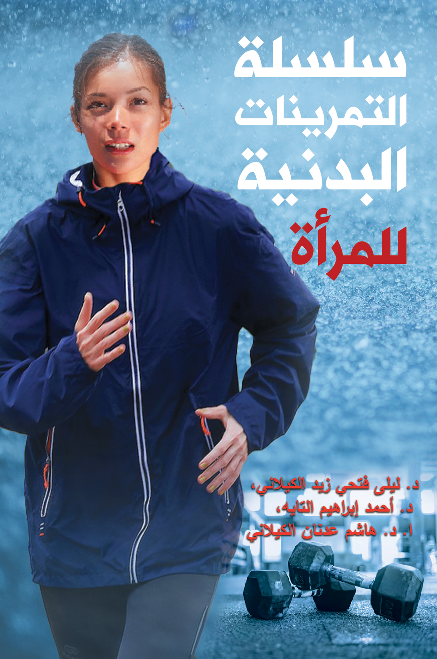This image is the cover for the book سلسلة التمرينات البدنية للمرأة