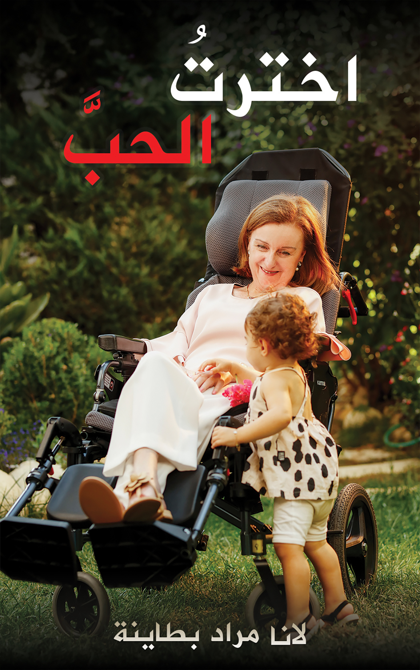 This image is the cover for the book اخترتُ الحبَّ