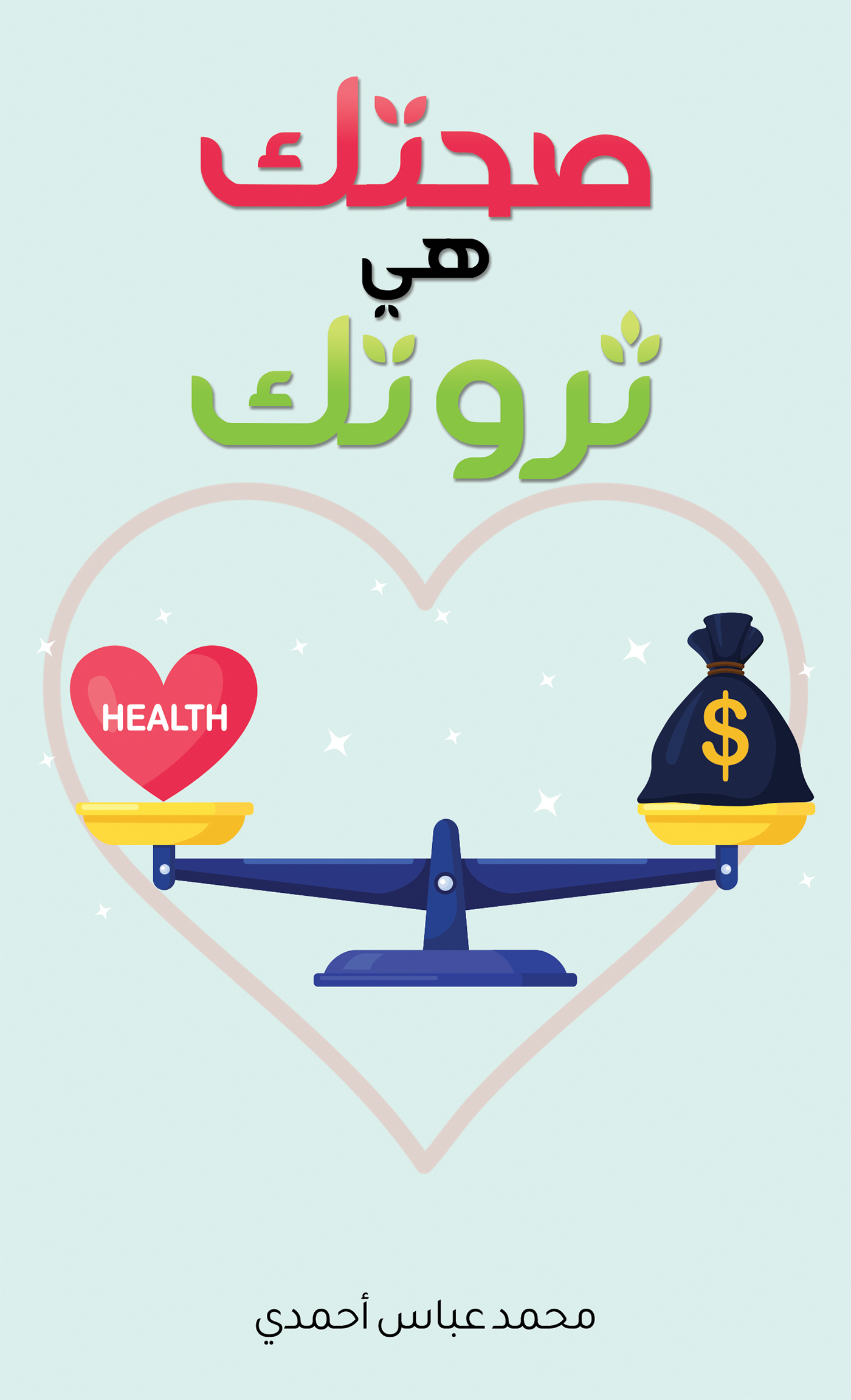 This image is the cover for the book صحتك هي ثروتك