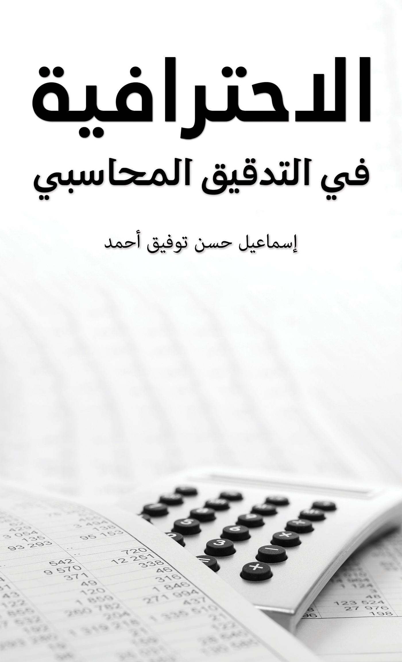 This image is the cover for the book الاحترافية في التدقيق المحاسبي