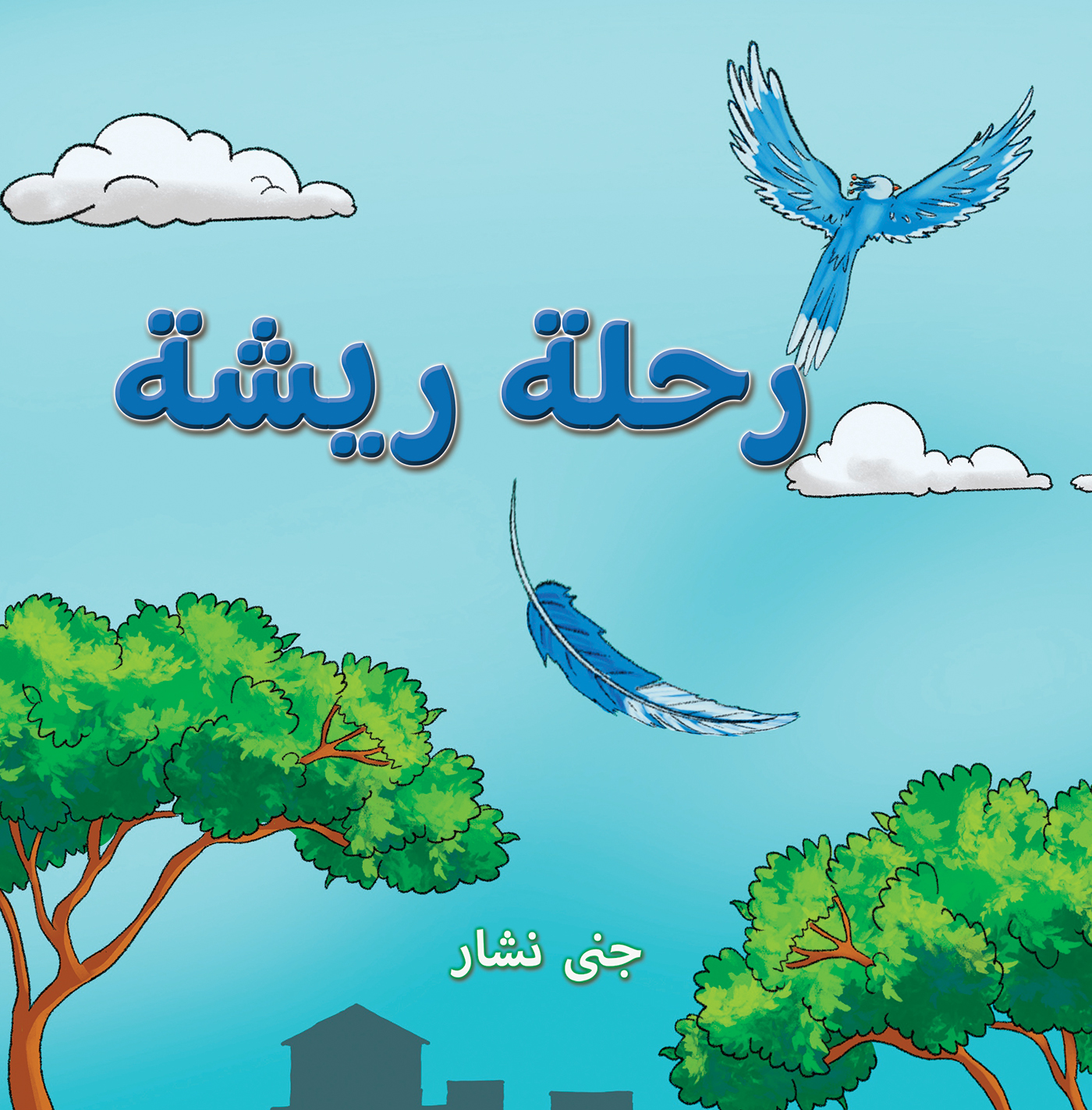 This image is the cover for the book رحلة ريشة