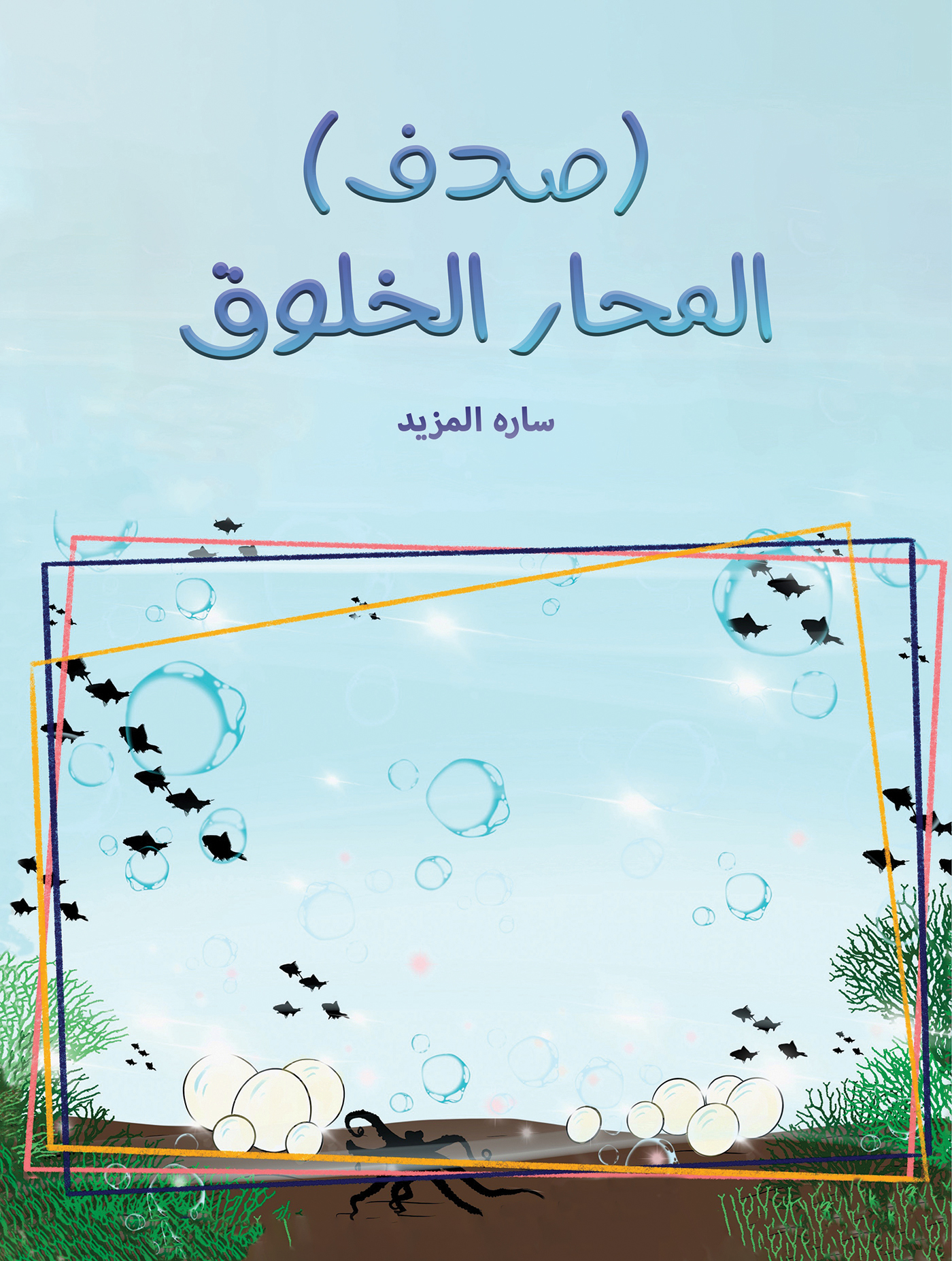 This image is the cover for the book (صدف) المحار الخلوق