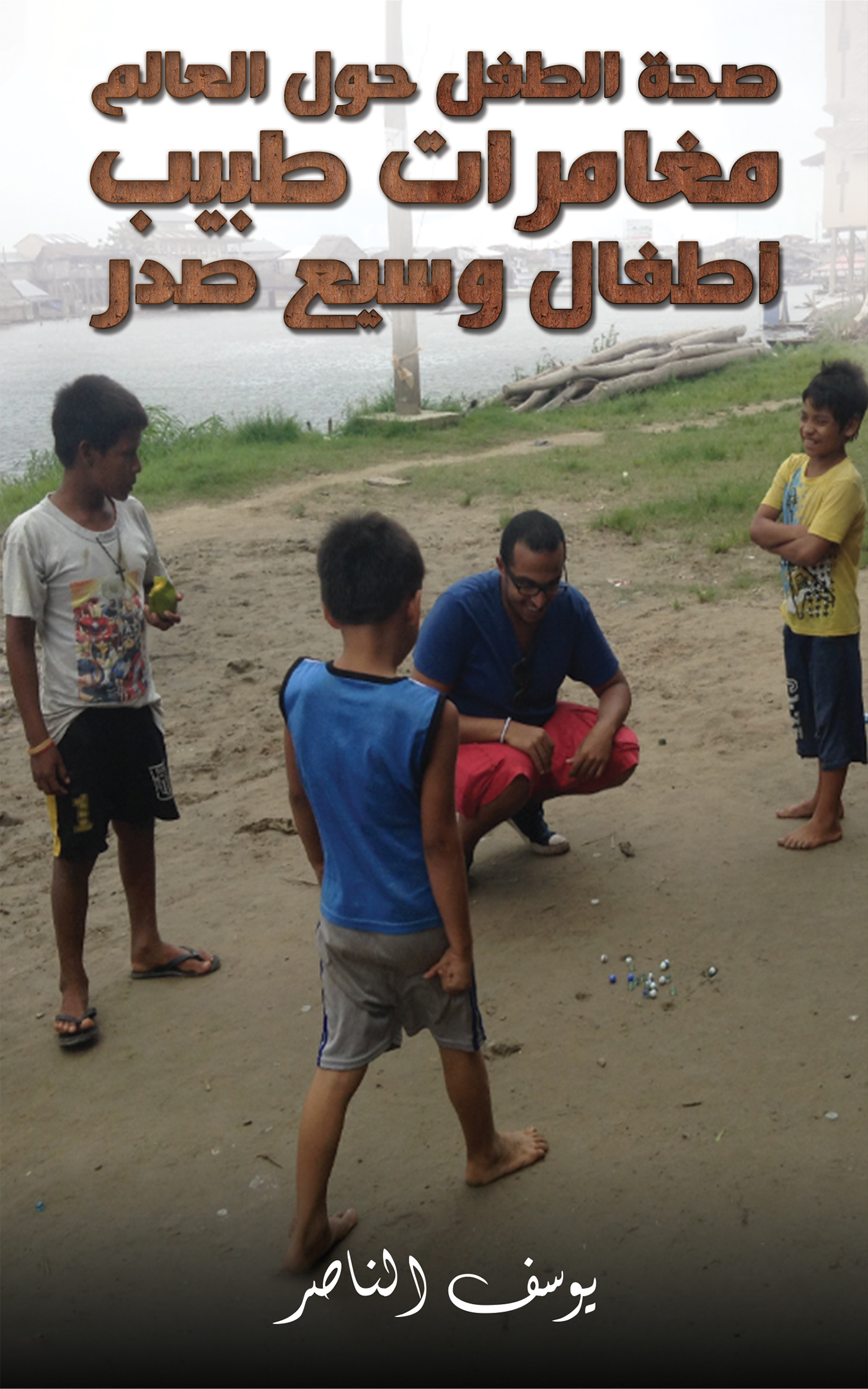 This image is the cover for the book صحة الطفل حول العالم: مغامرات طبيب أطفال وسيع صدر