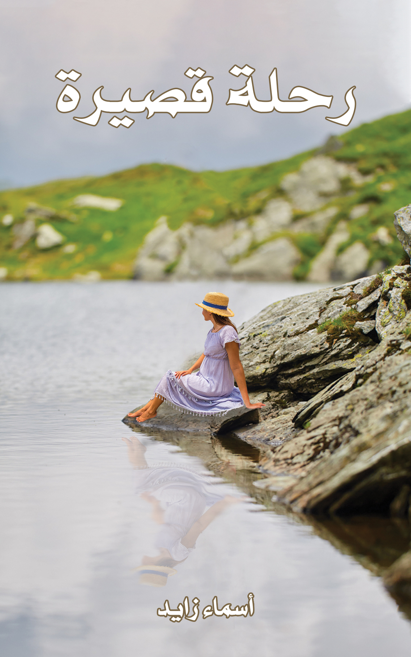 This image is the cover for the book رحلة قصيرة
